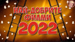 НАЙДОБРИТЕ ФИЛМИ ЗА 2022 [upl. by Temp892]