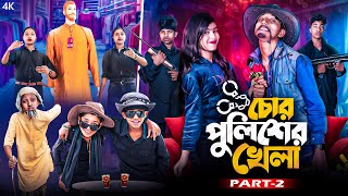 চোর পুলিশের খেলা পর্ব ২  Chor Policer Khela Part2 Bangla New Natok  New Comedy Video 2025 [upl. by Llenoj]