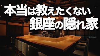 【銀座飲み屋5選】間違いないお店紹介 [upl. by Ellinet913]