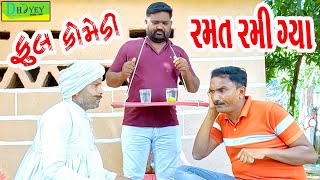 Ramat Rami Gya રમત રમી ગ્યા Comedy VideoDeshi Comedy ll [upl. by Ahsimit755]