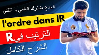 L’ordre dans R  Rالترتيب في  tronc commun  الجدع مشترك العلمي و الثقني [upl. by Siegel]