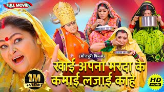 Full Movie  भोजपुरी की सबसे खतरनाक कॉमेडी फिल्म  खाई अपना मरदा के कमाई लजाई काहे  New Movie 2025 [upl. by Naima]