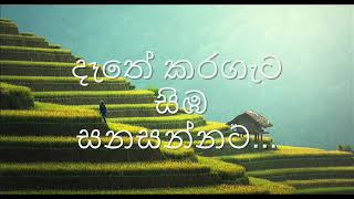 දෑතේ කරගැට සිඹ සනසන්නට  Dathe karagata sibh sanasannata I OL Sinhala [upl. by Aroc]