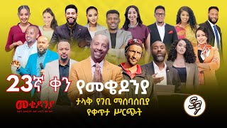 ቀን23  የካቲት 1 የተጀመረው የመቄዶኒያ የገቢ ማሰባሰቢያ እንደቀጠለ ነው   Mekedonia Fundraising [upl. by Aerdno387]