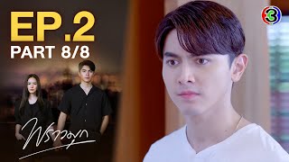 พราวมุก Praomook EP2 ตอนที่ 88  110564  Ch3Thailand [upl. by Eeryt]