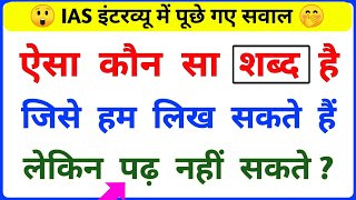 Most Brilliant Answer Of UPSC IPS IAS Interview Questions  Gk in Hindi  Paheliyan  GK 🔥 Paheli [upl. by Elvah]