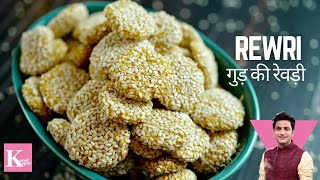 Revdi Recipe  Til Rewari Recipe  Jaggery amp Til Revri  Revdi Culture रेवड़ी  Chef Kunal Kapur [upl. by Avle160]