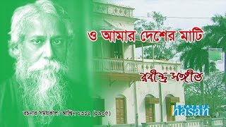 O Amar Desher Mati  ও আমার দেশের মাটি  Rabindra Sangeet  Lyrical Video [upl. by Eimirej]