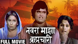 Navra Maza Brahmachari Full Marathi Movie  Ashok Saraf Yashwant Dutt Usha Chavan  Comedy Movie [upl. by Elleinet]