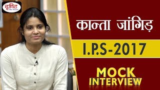 Kanta Jangir  IPS 2017  Mock Interview [upl. by Yruam620]