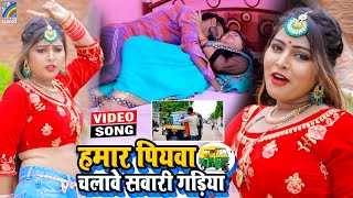 VIDEO Hamar Piyawa Chalawe Sawari Gadiya Antra Singh Priyanka  Bhojpuri Song 2021 [upl. by Latrell]