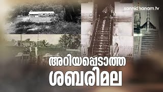 ശബരിമലയുടെ അറിയപ്പെടാത്ത ചരിത്രം  The Unknown History Of Sabarimala [upl. by Airod256]