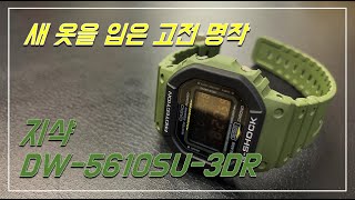 개봉기 지샥DW5610SU3DR [upl. by Aleta]