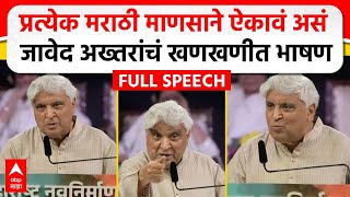 Javed Akhtar MNS Poem  मराठी भाषा दिननिमित्त जावेद अख्तर यांचं भाषण कोणती कविता सादर केली [upl. by Hurty]