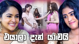 එයාලා දැන් යාළුයි  Sangeethe [upl. by Anjela]