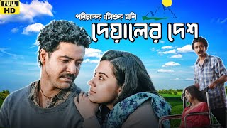 Deyaler Desh দেয়ালের দেশ মুভি Full Movie Review amp Facts  SARIFUL RAZZ  BUBLY  MISHUK MONI [upl. by Bast]