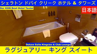 シェラトン ドバイ クリーク ホテル amp タワーズ Sheraton Dubai Creek Hotel amp Towers 日本語 Hotel Inspector hotelinspector [upl. by Oralie]