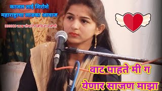 Yenar sajan majha Kajal shiroshe  येणार साजण माझा [upl. by Ruelu]