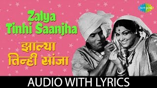 Zalya Tinhisaanjha with lyrics  झाल्या तिनी सांजा  Usha Mangeshkar  Tumcha Aamcha Jamla [upl. by So576]