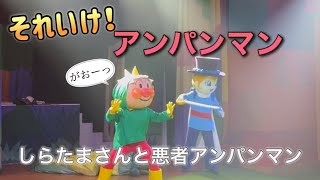 【アンパンマンショー】アンパンマンミュージアムのショーをノーカットで♡ [upl. by Masson327]