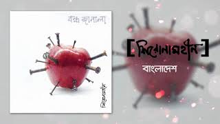 Shironamhin  Bangladesh Official Audio [upl. by Neeven]