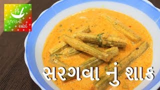 Saragva Nu Shaak  સરગવા નું શાક  Recipes In Gujarati  Gujarati Language  Gujarati Rasoi [upl. by Rutherford809]