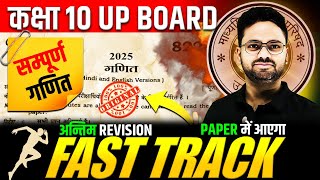 आज 01 मार्च गणित के पेपर में यही आएगा🔥 FAST TRACK  अन्तिम REVISION Class 10 UP BOARD Maths✅Gyanoday [upl. by Osei626]