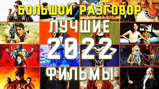 ЛУЧШИЕ ФИЛЬМЫ 2022 ГОДА БОЛЬШОЙ РАЗГОВОР ОНЛАЙН [upl. by Dupre]