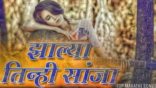 ZALYA TINHI SANJA TOP MARATHI SONGS [upl. by Yatnwahs897]