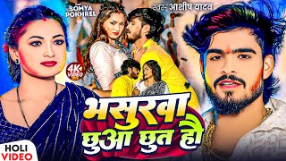 Video  भसुरवा छुआ छुत हौ  Ashish Yadav  Bhasurawa Chhua Chhut Hau  New Magahi Holi Song 2025 [upl. by Ayikahs]