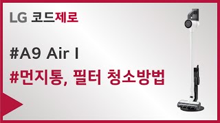 LG 코드제로 A9 AirⅠ먼지통 필터 청소 방법 [upl. by Eizdnil784]