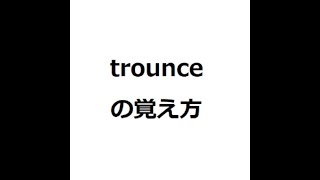 trounceの覚え方 ＃英検1級 ＃英単語の覚え方 ＃TOEIC ＃ゴロ ＃語呂 ＃語源 ＃パス単 [upl. by Kcarb]