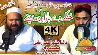 Pashto New HD nat  Khkole De Bazar Da madeene by Hafiz Bashir Ahmad And Muhammad Imranبشیر ارمانی [upl. by Nisotawulo]