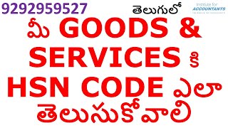 HOW TO GET HSN CODE FOR GOODS amp SERVICES VERY EASILY [upl. by Einnaf]