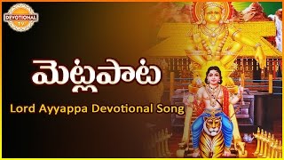 Lord Ayyappa Telugu Devotional Songs Album  Metla Pata Super Hit Song  Devotional TV [upl. by Brien]