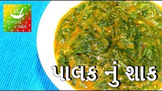 Palak Nu Shaak Gujarati  પાલક નું શાક  Recipes In Gujarati  Gujarati Language  Gujarati Rasoi [upl. by Clementi]