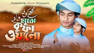 Mujhe Kufa Walo Musafir Na Samjho  Momin  Gajol  New Nasheed  Gojol  Tariful Media [upl. by Annawal589]