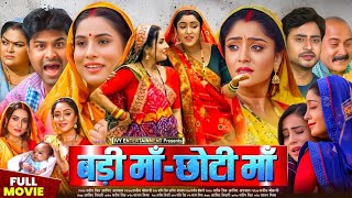 Badi Maa Chhoti Maa Full Movie Bhojpuri 2025 । Sanjna Pandey । Shubhi Sharma । Movie Review New [upl. by Ahseetal]