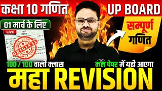 Class 10 Maths गणित का महा मैराथन✅ 70 में 70 की तैयारी🔥01 मार्च को पक्का यही आएगा  5 का पंच SERIES [upl. by Nahtanaj395]