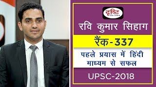 Ravi Kumar Sihag  Rank337 Hindi Literature UPSC2018  UPSC  Drishti IAS [upl. by Yacano]