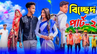 বিচ্ছেদ পার্ট ২ । Bichchhed Part 2 । Bangla Natok 2025 । Toni amp Salma । Palli Gram TV ।। [upl. by Nolitta]