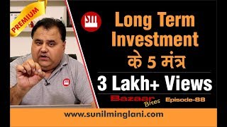 Long Term Investment के 5 मंत्र  Must Watch for Investors  Ep88  wwwsunilminglanicom [upl. by Mayhew]