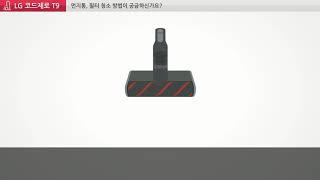 LG 코드제로 T9  3 흡입구 청소 방법 [upl. by Drofnil492]