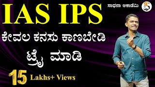 IAS IPS IFS  Civil Service Exam  Complete Guidance  Manjunatha B  Sadhana Academy  Shikaripura [upl. by Olifoet]