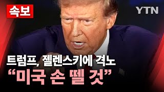 🔴속보 트럼프 젤렌스키에 quot무례한 행동‥합의 안 하면 미국 손 뗄 것quot…고함치다 끝난 미·우크라 회담  YTN [upl. by Halilahk]